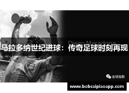 马拉多纳世纪进球：传奇足球时刻再现