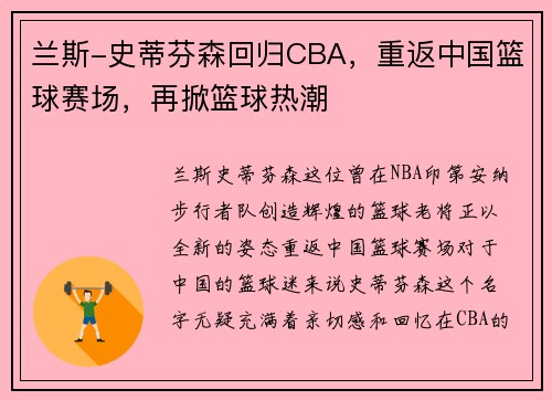 兰斯-史蒂芬森回归CBA，重返中国篮球赛场，再掀篮球热潮