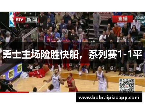 勇士主场险胜快船，系列赛1-1平