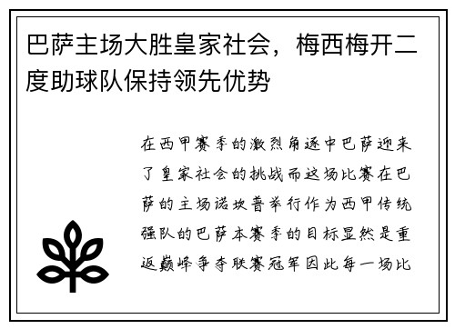 巴萨主场大胜皇家社会，梅西梅开二度助球队保持领先优势