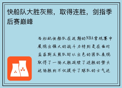 快船队大胜灰熊，取得连胜，剑指季后赛巅峰