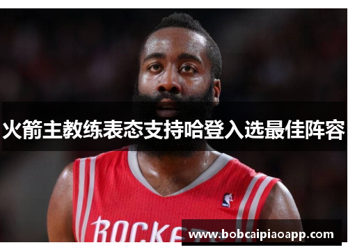火箭主教练表态支持哈登入选最佳阵容