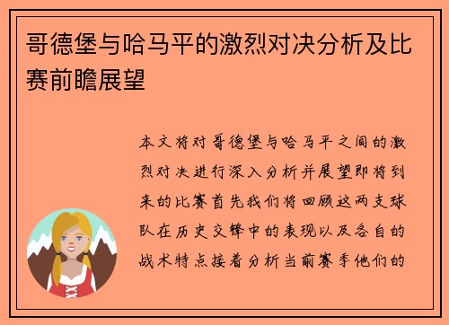 哥德堡与哈马平的激烈对决分析及比赛前瞻展望