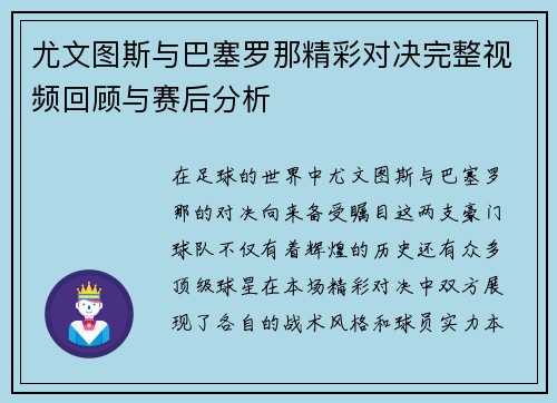 尤文图斯与巴塞罗那精彩对决完整视频回顾与赛后分析
