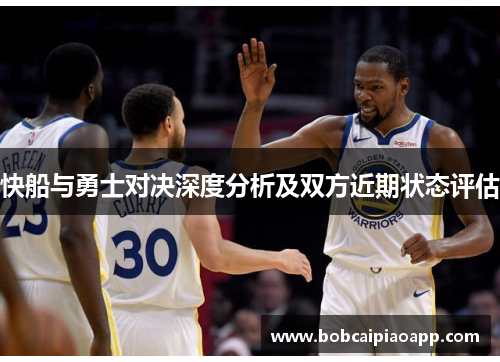 快船与勇士对决深度分析及双方近期状态评估