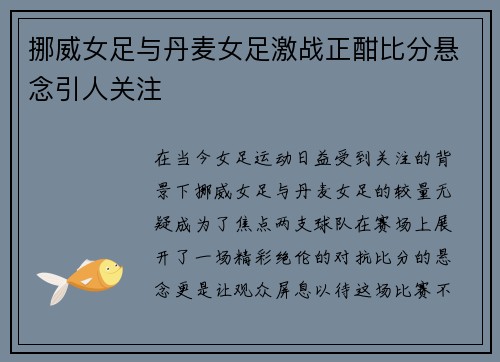 挪威女足与丹麦女足激战正酣比分悬念引人关注