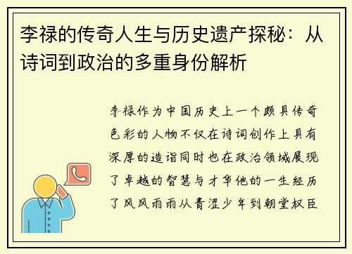 李禄的传奇人生与历史遗产探秘：从诗词到政治的多重身份解析