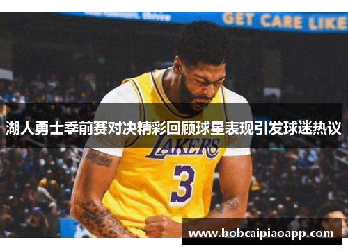 湖人勇士季前赛对决精彩回顾球星表现引发球迷热议