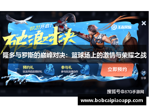 隆多与罗斯的巅峰对决：篮球场上的激情与荣耀之战