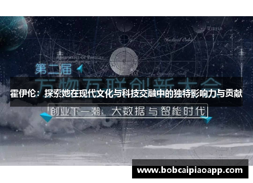 霍伊伦：探索她在现代文化与科技交融中的独特影响力与贡献