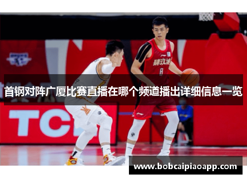 首钢对阵广厦比赛直播在哪个频道播出详细信息一览