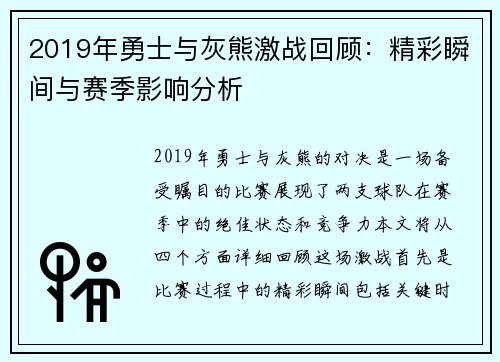 2019年勇士与灰熊激战回顾：精彩瞬间与赛季影响分析
