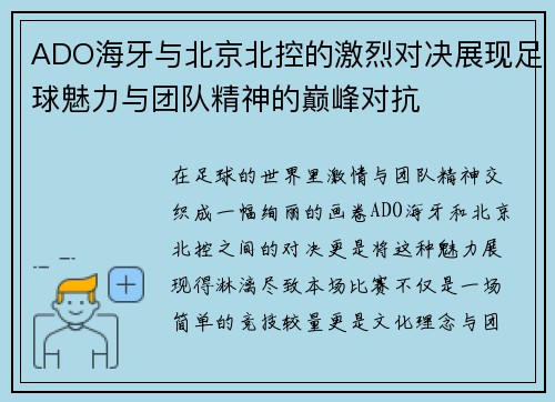 ADO海牙与北京北控的激烈对决展现足球魅力与团队精神的巅峰对抗