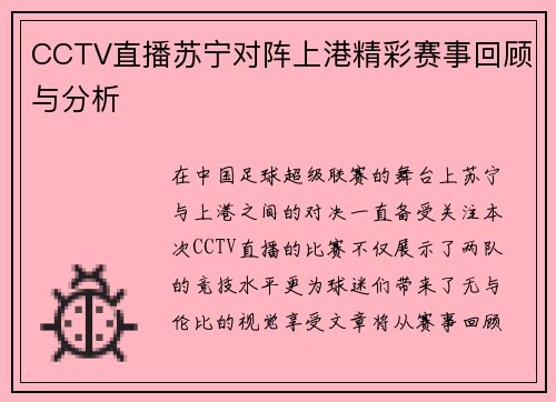 CCTV直播苏宁对阵上港精彩赛事回顾与分析