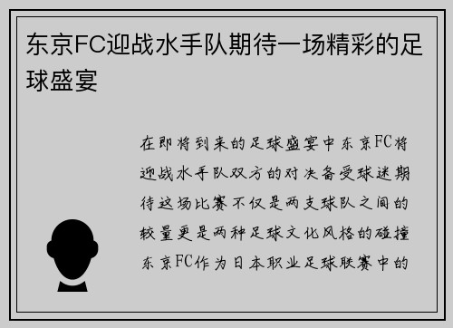东京FC迎战水手队期待一场精彩的足球盛宴