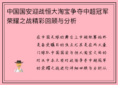 中国国安迎战恒大淘宝争夺中超冠军荣耀之战精彩回顾与分析