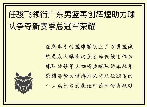 任骏飞领衔广东男篮再创辉煌助力球队争夺新赛季总冠军荣耀
