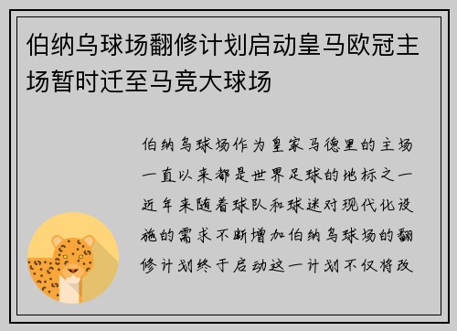 伯纳乌球场翻修计划启动皇马欧冠主场暂时迁至马竞大球场
