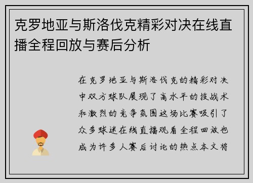 克罗地亚与斯洛伐克精彩对决在线直播全程回放与赛后分析