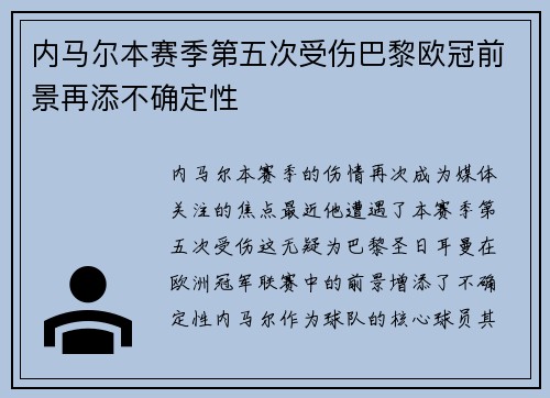 内马尔本赛季第五次受伤巴黎欧冠前景再添不确定性