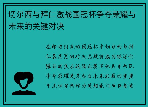 切尔西与拜仁激战国冠杯争夺荣耀与未来的关键对决
