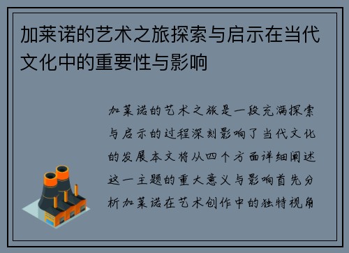 加莱诺的艺术之旅探索与启示在当代文化中的重要性与影响