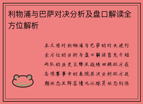 利物浦与巴萨对决分析及盘口解读全方位解析