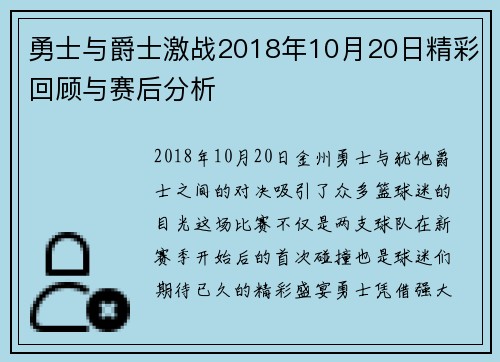 勇士与爵士激战2018年10月20日精彩回顾与赛后分析