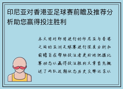 印尼亚对香港亚足球赛前瞻及推荐分析助您赢得投注胜利