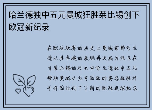哈兰德独中五元曼城狂胜莱比锡创下欧冠新纪录
