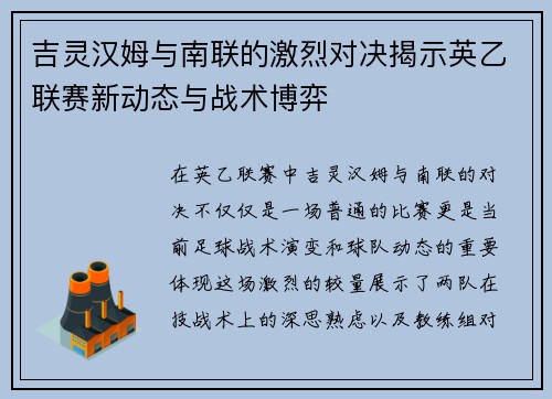 吉灵汉姆与南联的激烈对决揭示英乙联赛新动态与战术博弈