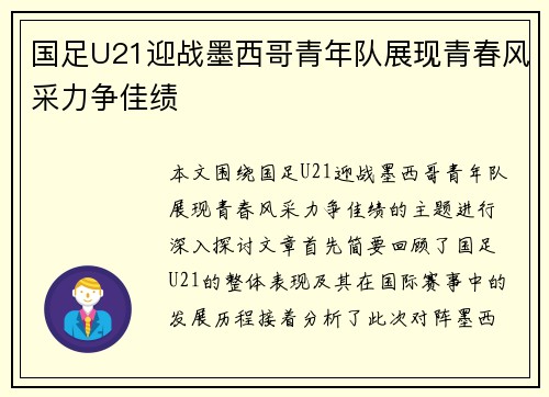 国足U21迎战墨西哥青年队展现青春风采力争佳绩