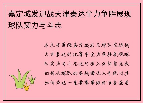 嘉定城发迎战天津泰达全力争胜展现球队实力与斗志