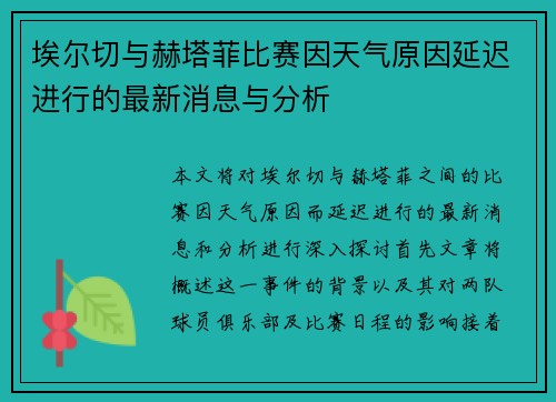 埃尔切与赫塔菲比赛因天气原因延迟进行的最新消息与分析