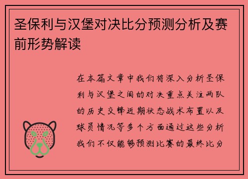 圣保利与汉堡对决比分预测分析及赛前形势解读