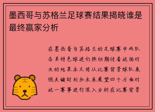 墨西哥与苏格兰足球赛结果揭晓谁是最终赢家分析