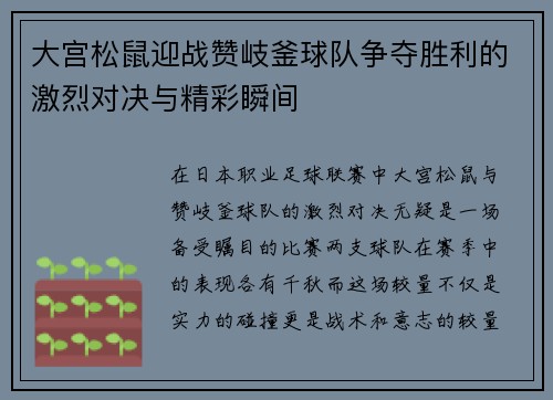 大宫松鼠迎战赞岐釜球队争夺胜利的激烈对决与精彩瞬间