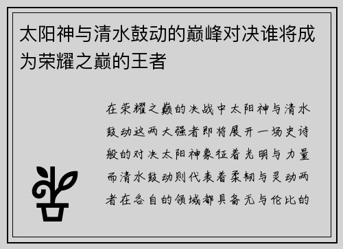 太阳神与清水鼓动的巅峰对决谁将成为荣耀之巅的王者