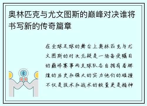 奥林匹克与尤文图斯的巅峰对决谁将书写新的传奇篇章