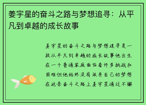 姜宇星的奋斗之路与梦想追寻：从平凡到卓越的成长故事