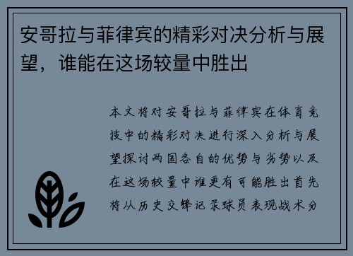 安哥拉与菲律宾的精彩对决分析与展望，谁能在这场较量中胜出
