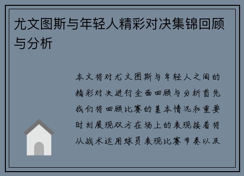 尤文图斯与年轻人精彩对决集锦回顾与分析