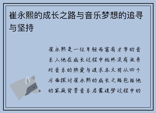 崔永熙的成长之路与音乐梦想的追寻与坚持