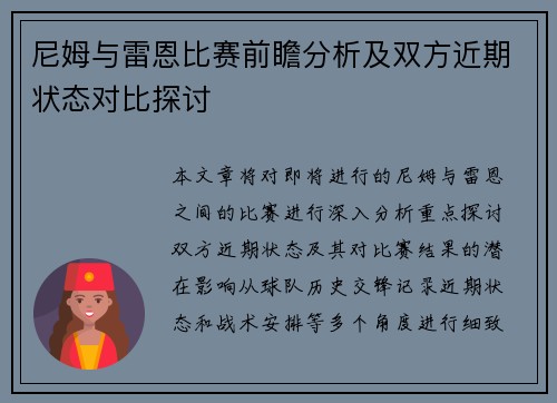 尼姆与雷恩比赛前瞻分析及双方近期状态对比探讨