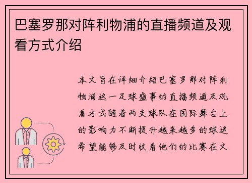 巴塞罗那对阵利物浦的直播频道及观看方式介绍