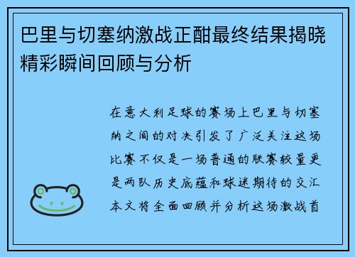 巴里与切塞纳激战正酣最终结果揭晓精彩瞬间回顾与分析