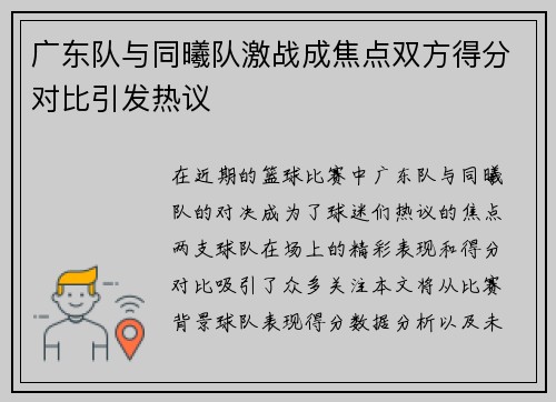 广东队与同曦队激战成焦点双方得分对比引发热议
