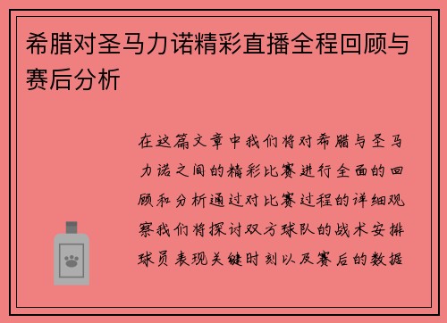 希腊对圣马力诺精彩直播全程回顾与赛后分析