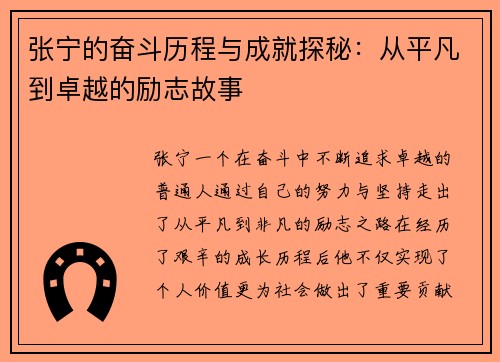张宁的奋斗历程与成就探秘：从平凡到卓越的励志故事