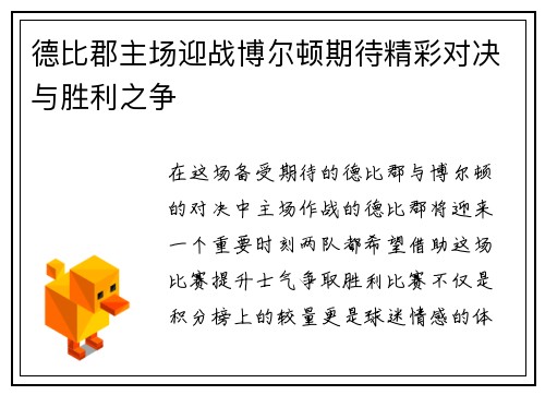 德比郡主场迎战博尔顿期待精彩对决与胜利之争